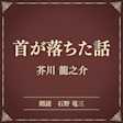 首が落ちた話(小学館の名作文芸朗読)