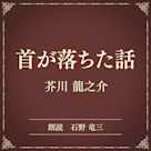 首が落ちた話(小学館の名作文芸朗読)