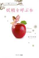 妖精を呼ぶ本