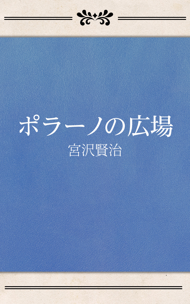 ポラーノの広場