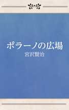 ポラーノの広場