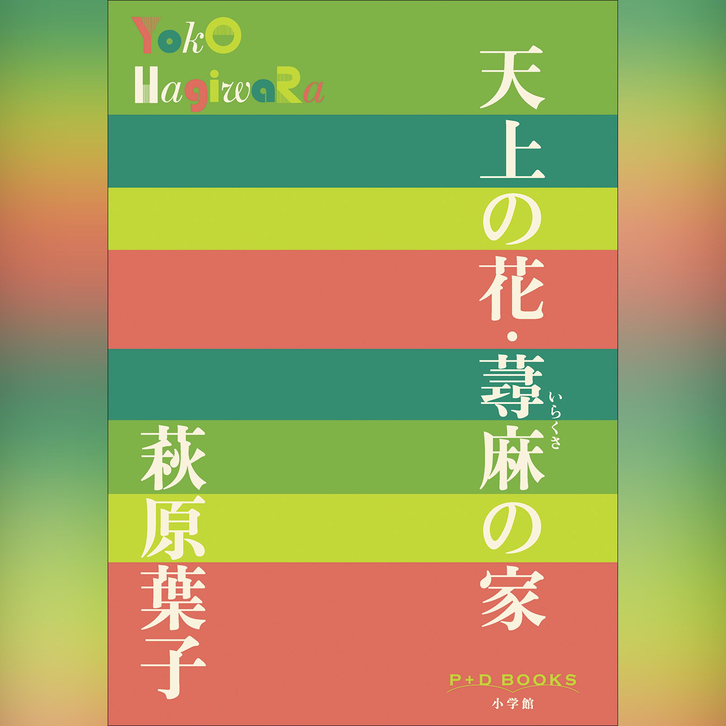 天上の花・蕁麻の家 （P+D BOOKS）