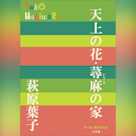 天上の花・蕁麻の家 (P+D BOOKS)