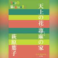 天上の花・蕁麻の家 (P+D BOOKS)