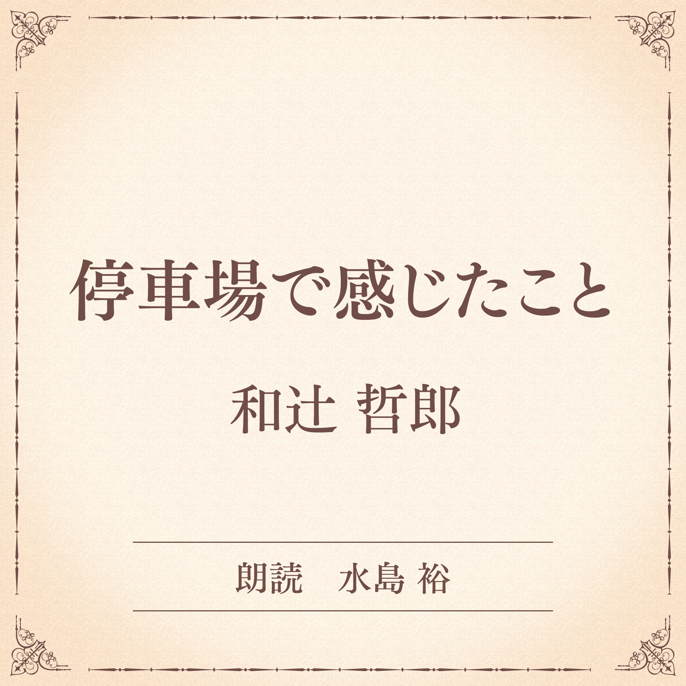 停車場で感じたこと（小学館の名作文芸朗読）