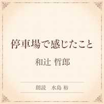 停車場で感じたこと(小学館の名作文芸朗読)