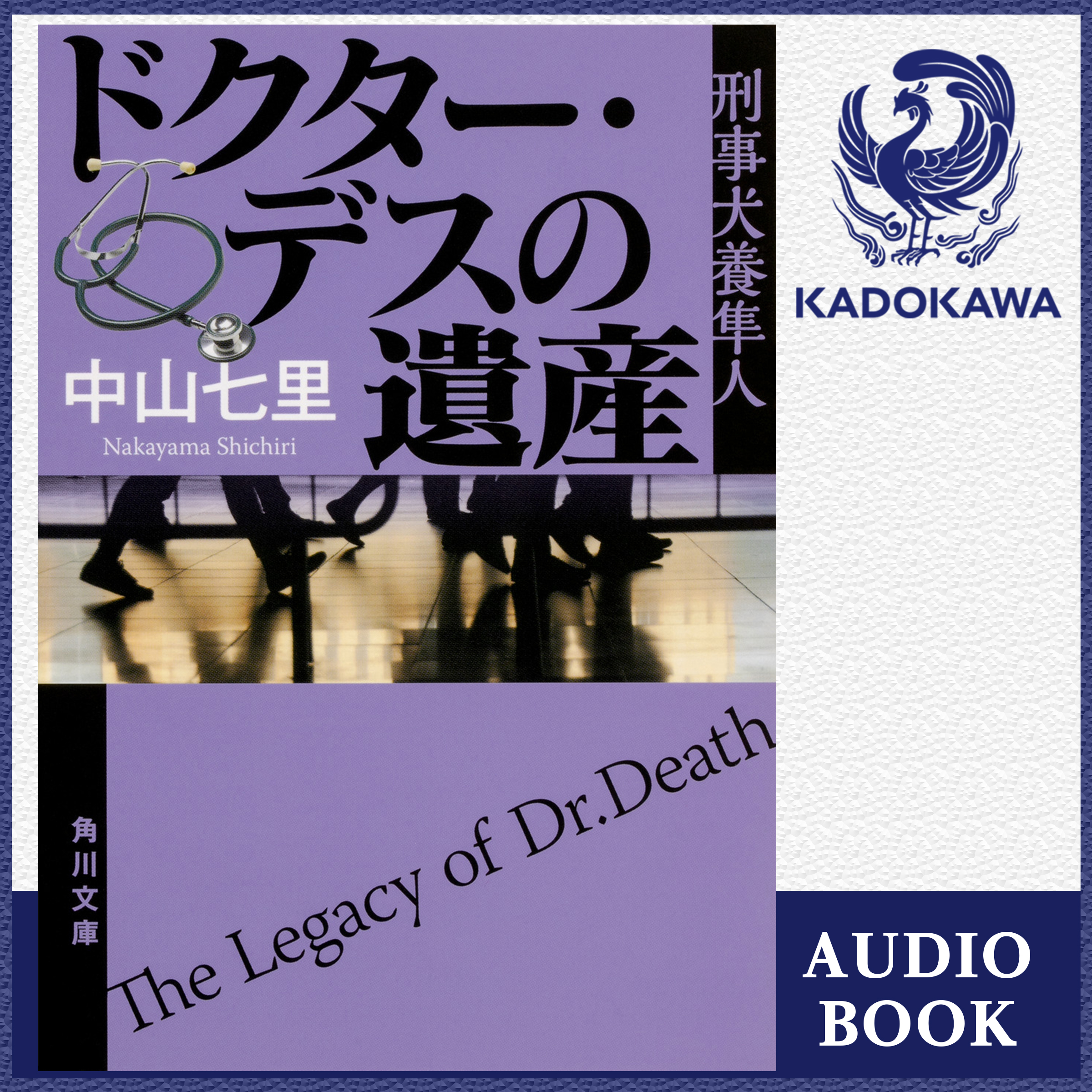 ドクター・デスの遺産 刑事犬養隼人
