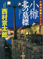 小樽 北の墓標