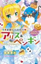 華麗なる探偵アリス&ペンギン トラブル・ハロウィン(小学館ジュニア文庫)