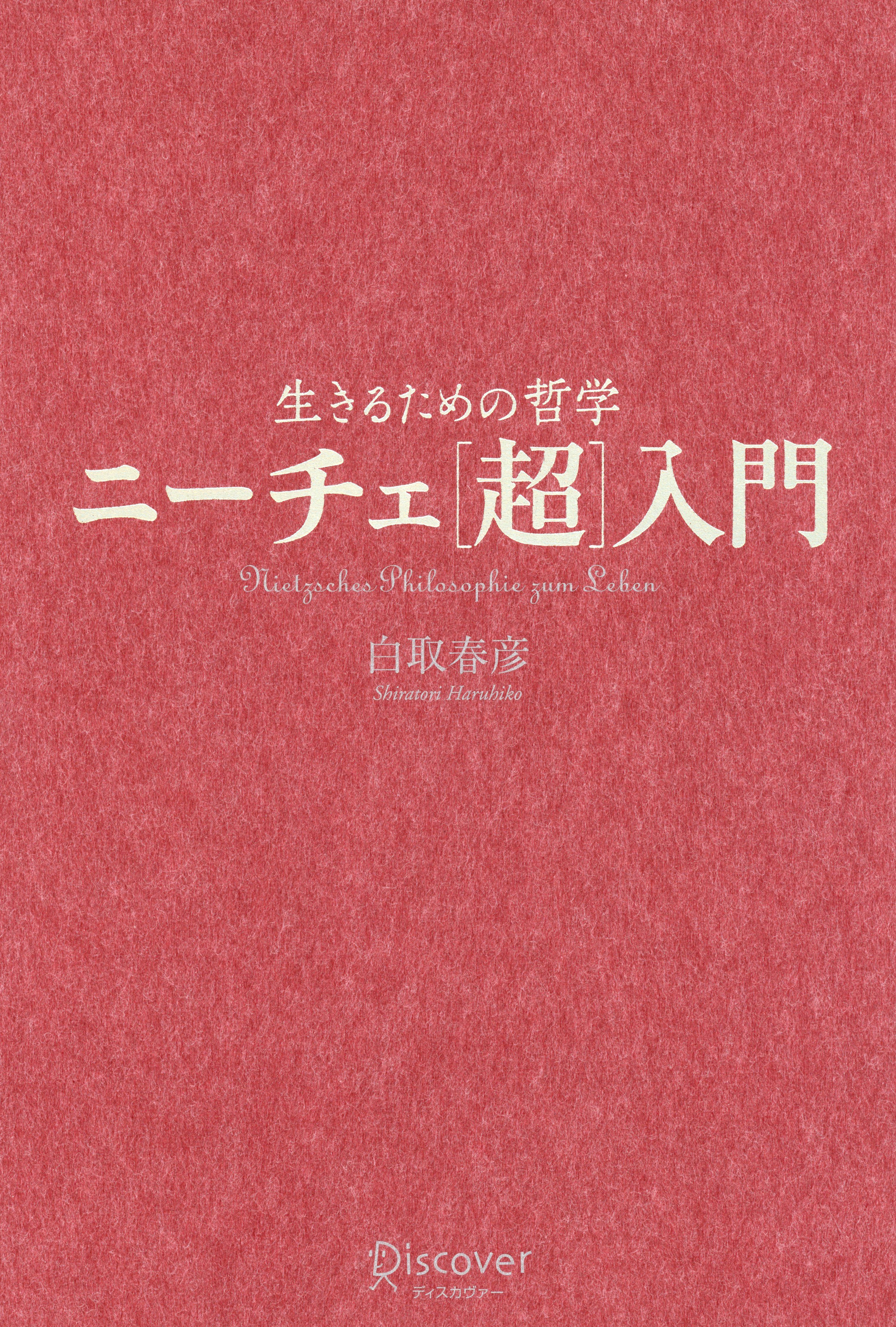 生きるための哲学　ニーチェ「超」入門