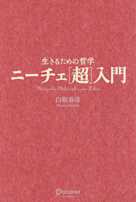 生きるための哲学 ニーチェ「超」入門