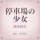 停車場の少女(小学館の名作文芸朗読)
