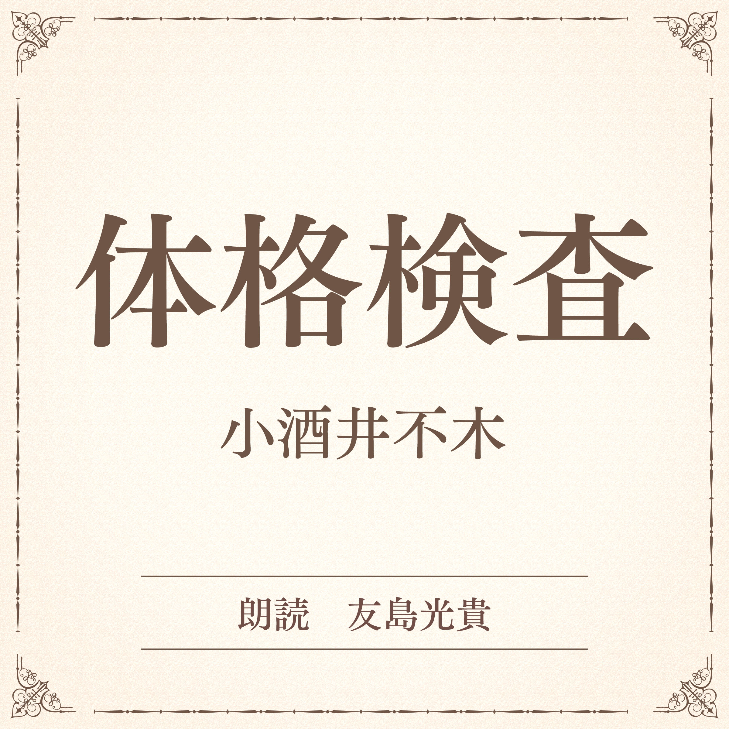 体格検査（小学館の名作文芸朗読）