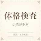 体格検査(小学館の名作文芸朗読)