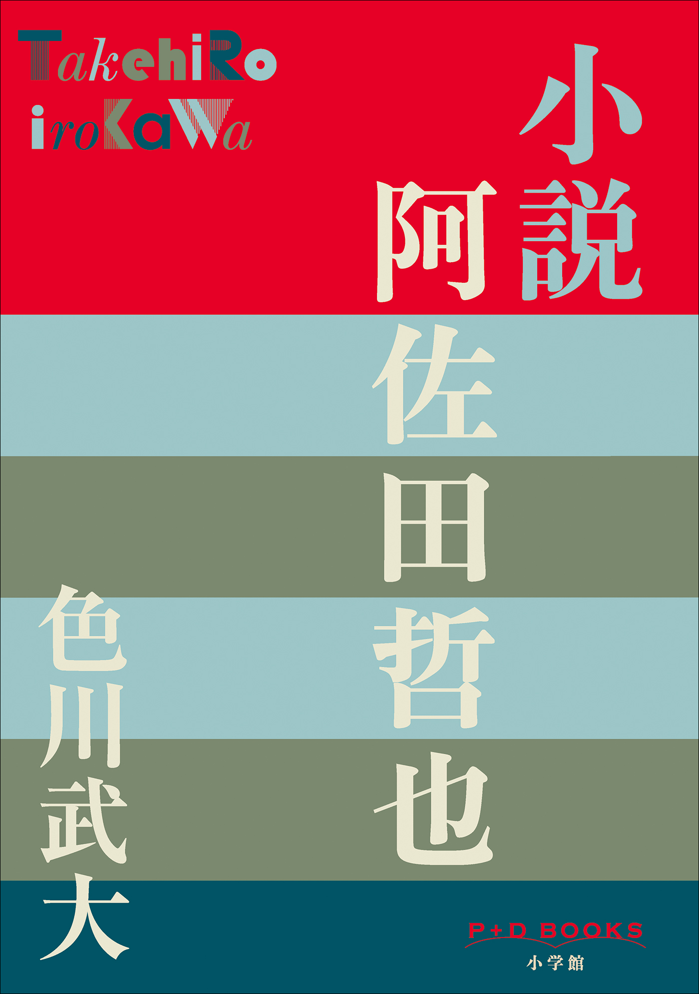 小説 阿佐田哲也（P+D BOOKS）