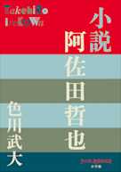 小説 阿佐田哲也(P+D BOOKS)