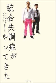 統合失調症がやってきた ハウス加賀谷 松本キック Listengo リスンゴ でオーディオブックを聴こう