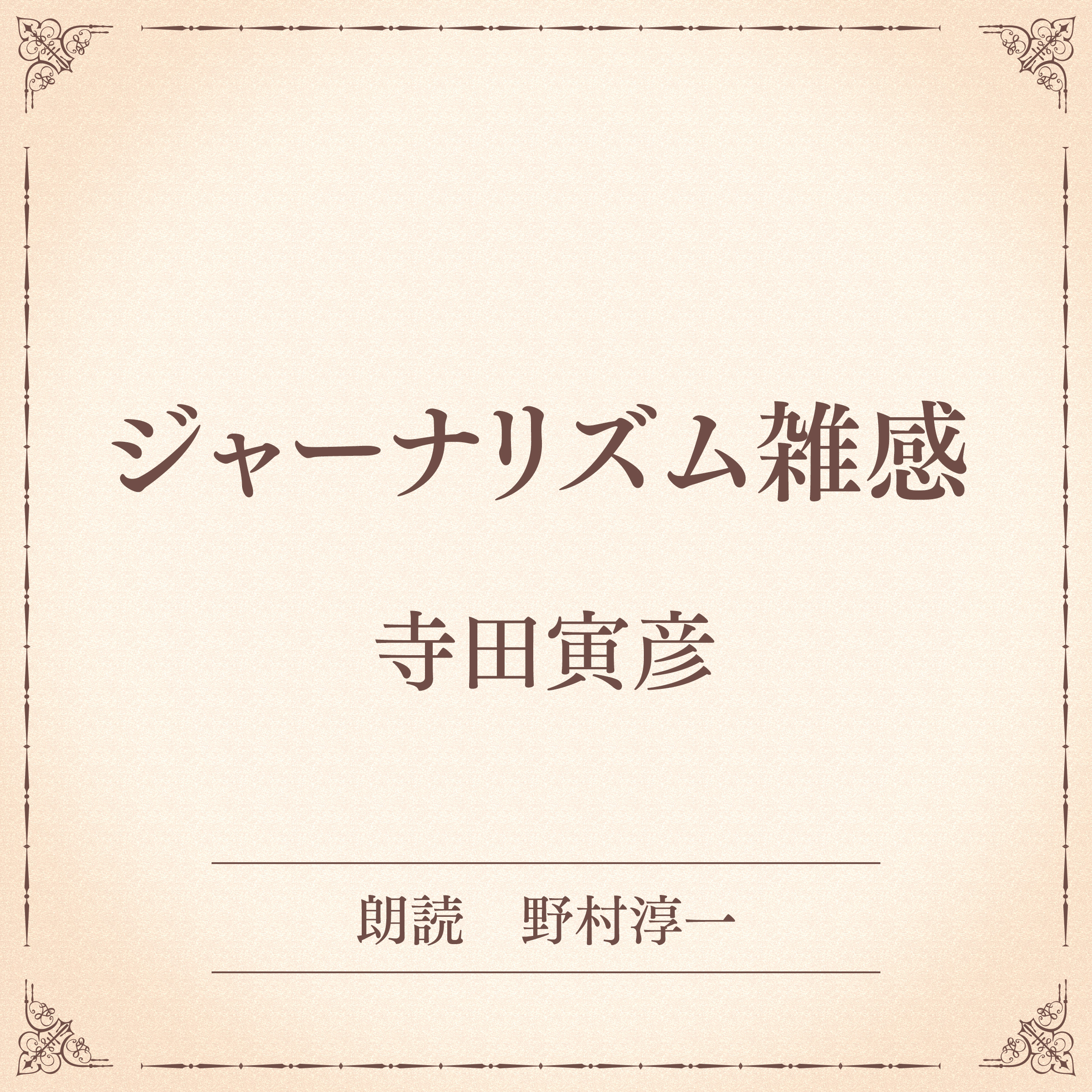 ジャーナリズム雑感（小学館の名作文芸朗読）