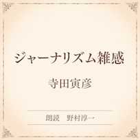 ジャーナリズム雑感(小学館の名作文芸朗読)