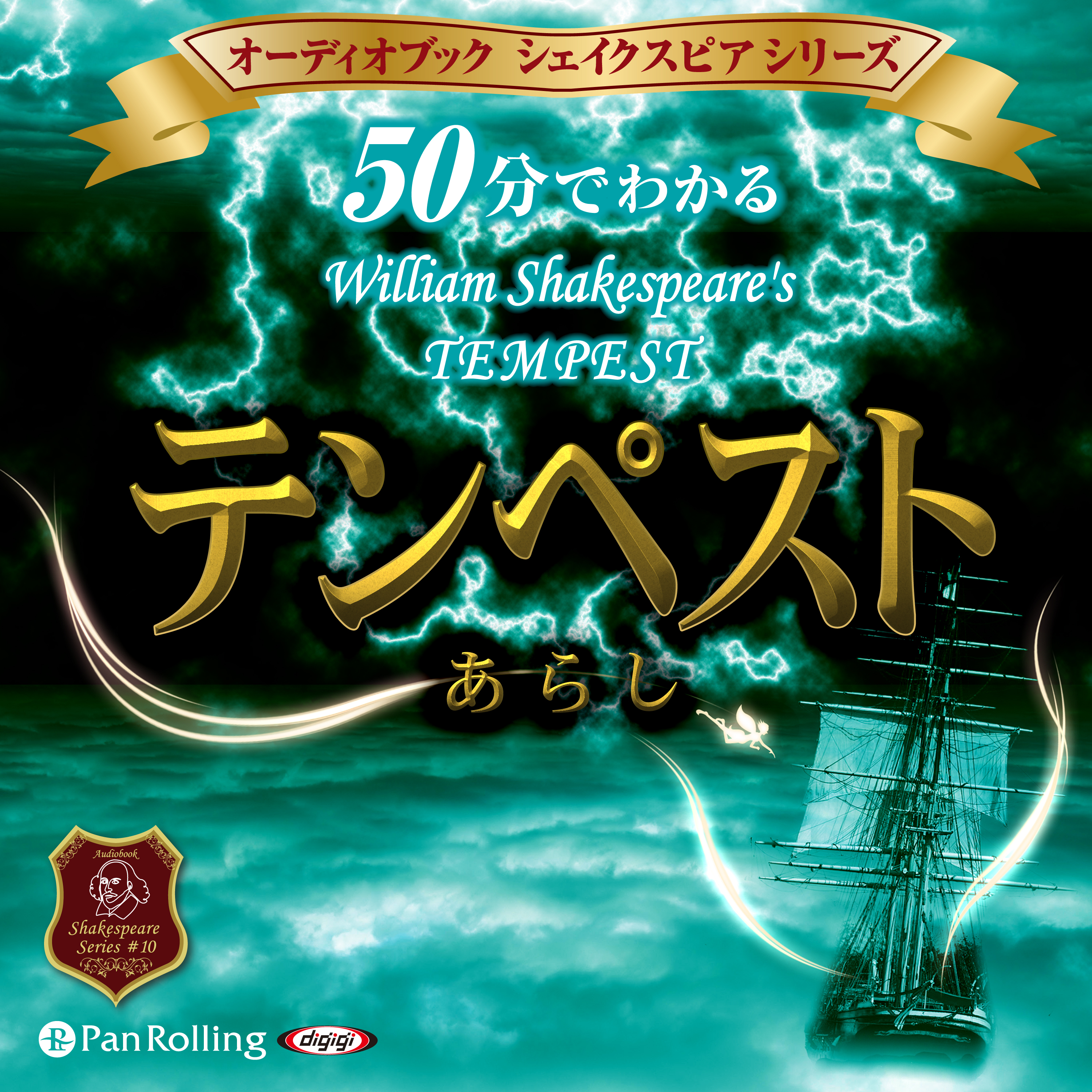 50分でわかるあらし・テンペスト -シェイクスピアシリーズ10-