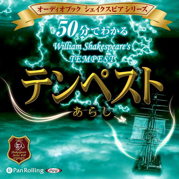 50分でわかるあらし テンペスト シェイクスピアシリーズ10 ウィリアム シェイクスピア Listengo リスンゴ でオーディオブックを聴こう 50分でわかるあらし テンペスト シェイクスピアシリーズ10 ウィリアム シェイクスピア Listengo リスンゴ でオーディオブックを聴こう
