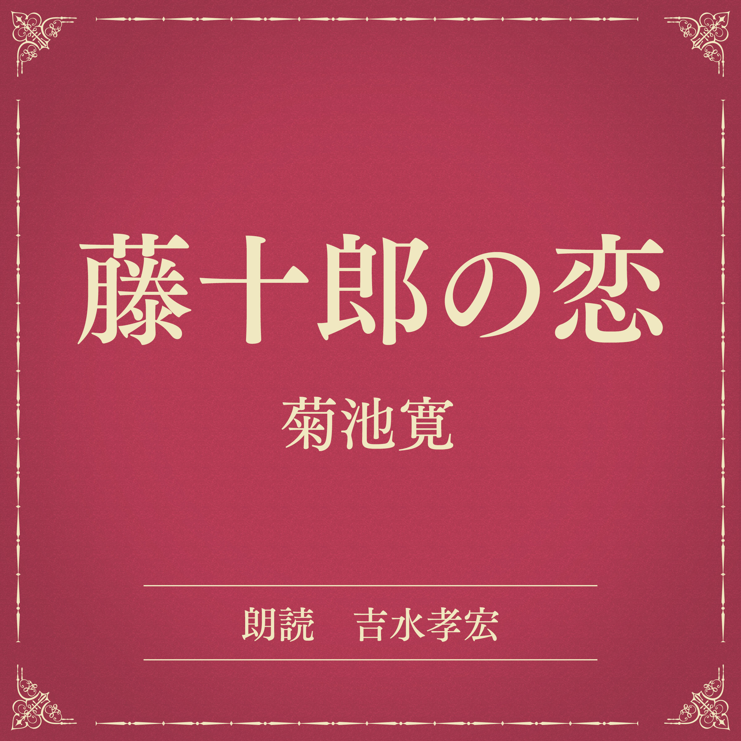 藤十郎の恋（小学館の名作文芸朗読）