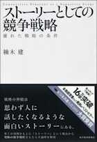 ストーリーとしての競争戦略―優れた戦略の条件