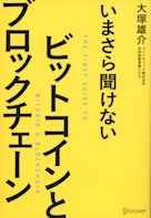 いまさら聞けない ビットコインとブロックチェーン