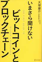 いまさら聞けない ビットコインとブロックチェーン