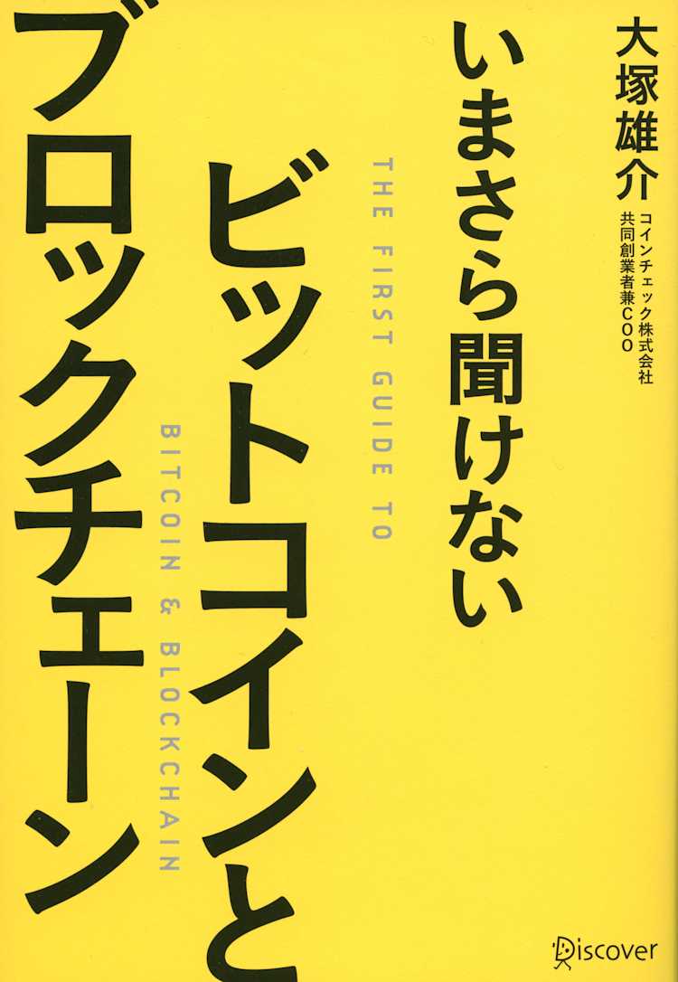 いまさら聞けない ビットコインとブロックチェーン 大塚雄介 Listengo リスンゴ でオーディオブックを聴こう いまさら聞けない ビットコインとブロックチェーン 大塚雄介 Listengo リスンゴ でオーディオブックを聴こう