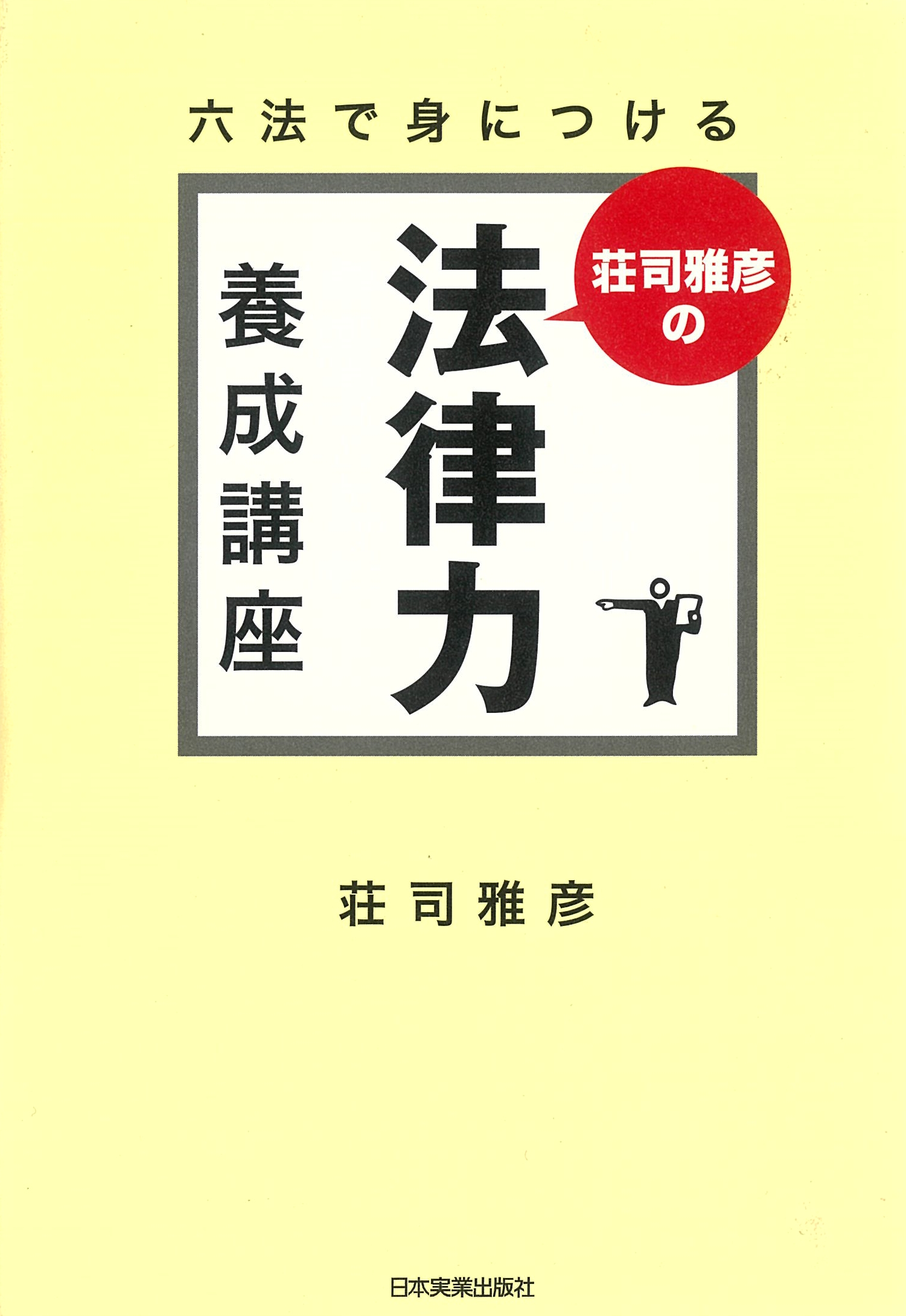 六法で身につける　荘司雅彦の法律力養成講座