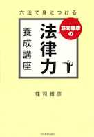 六法で身につける 荘司雅彦の法律力養成講座