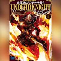 元将軍のアンデッドナイト 2 (ガガガ文庫)