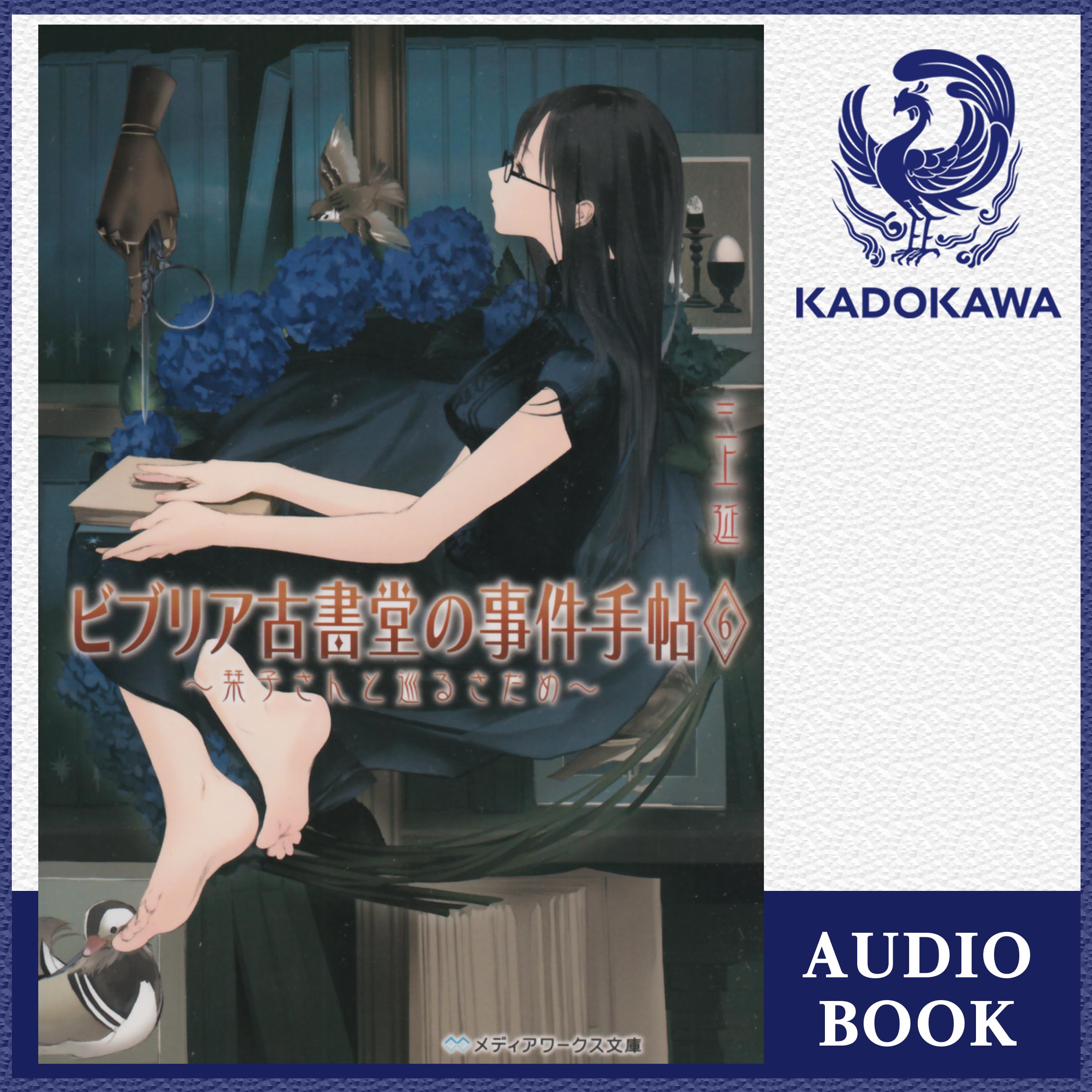 ビブリア古書堂の事件手帖６　～栞子さんと巡るさだめ～