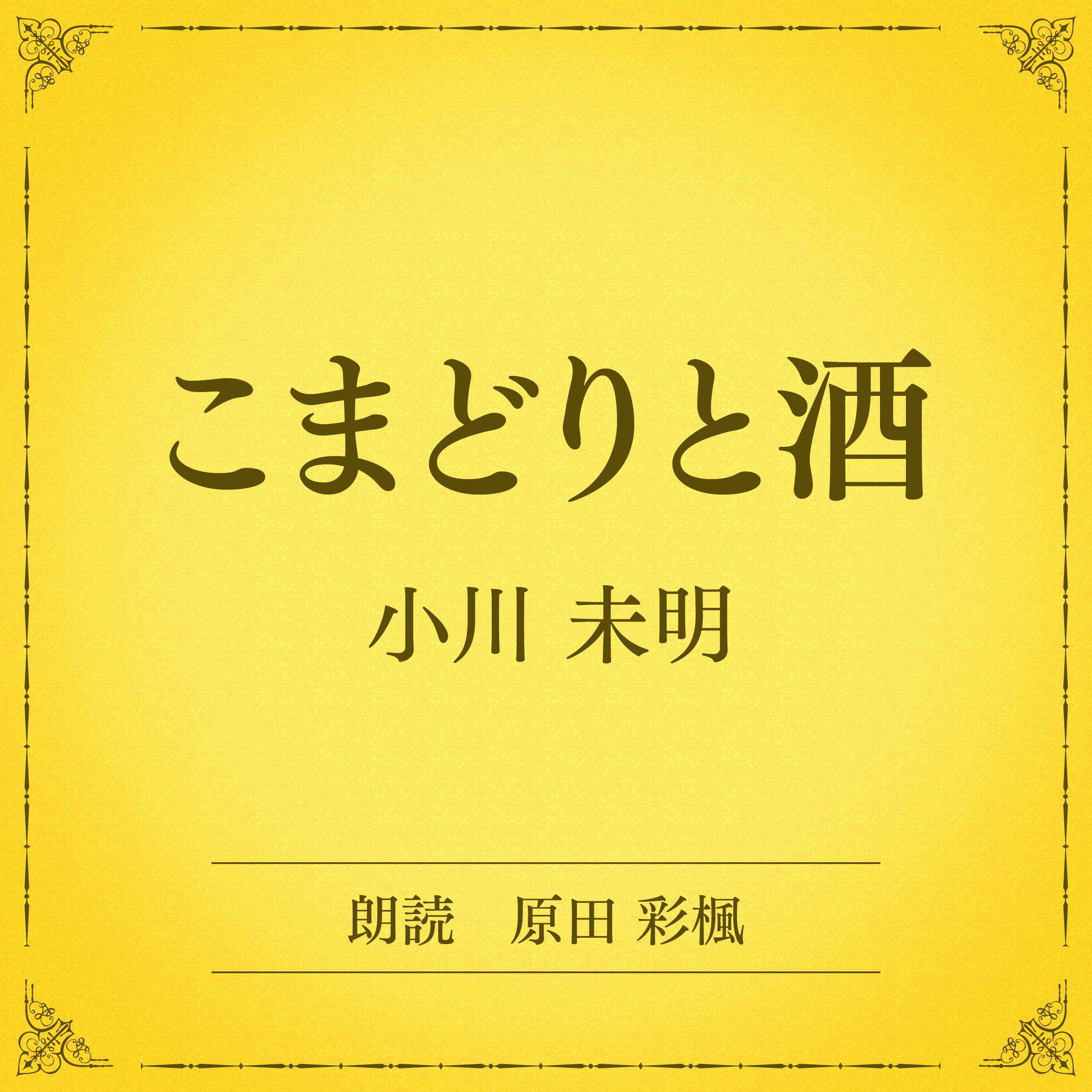 こまどりと酒（小学館の名作文芸朗読）