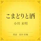 こまどりと酒(小学館の名作文芸朗読)