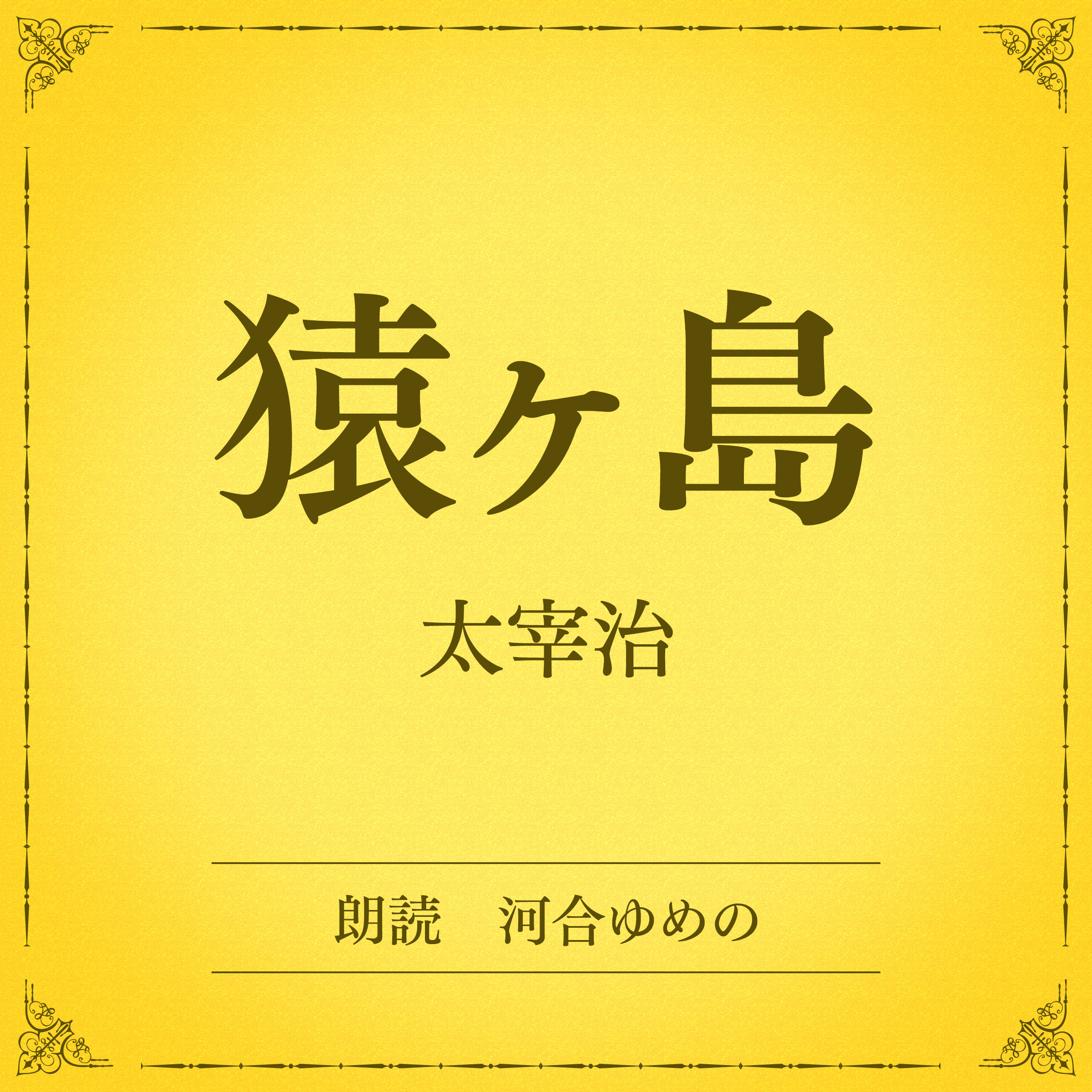 猿ヶ島（小学館の名作文芸朗読）