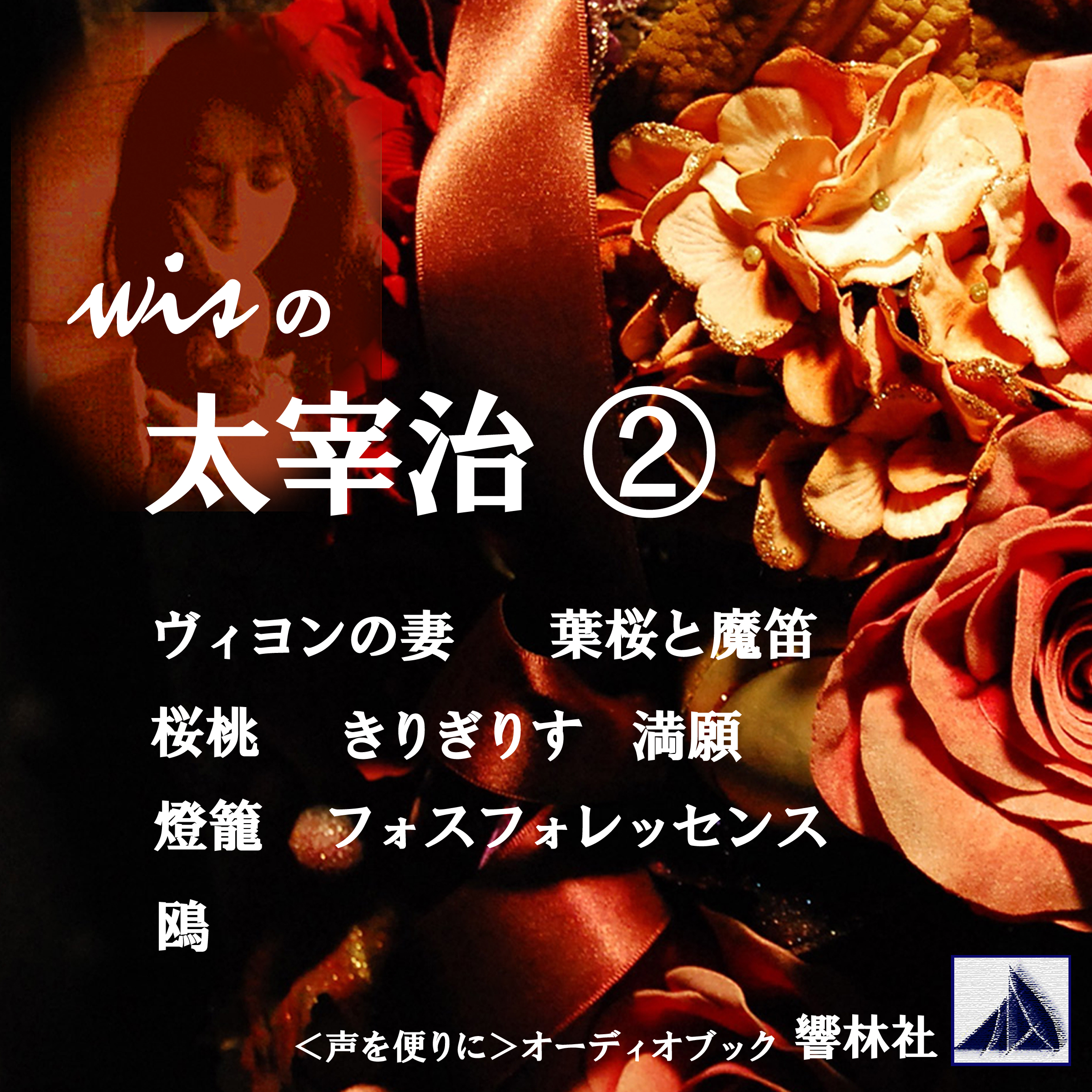 wis の太宰治2「ヴィヨンの妻／桜桃／葉桜と魔笛／きりぎりす／他4篇」
