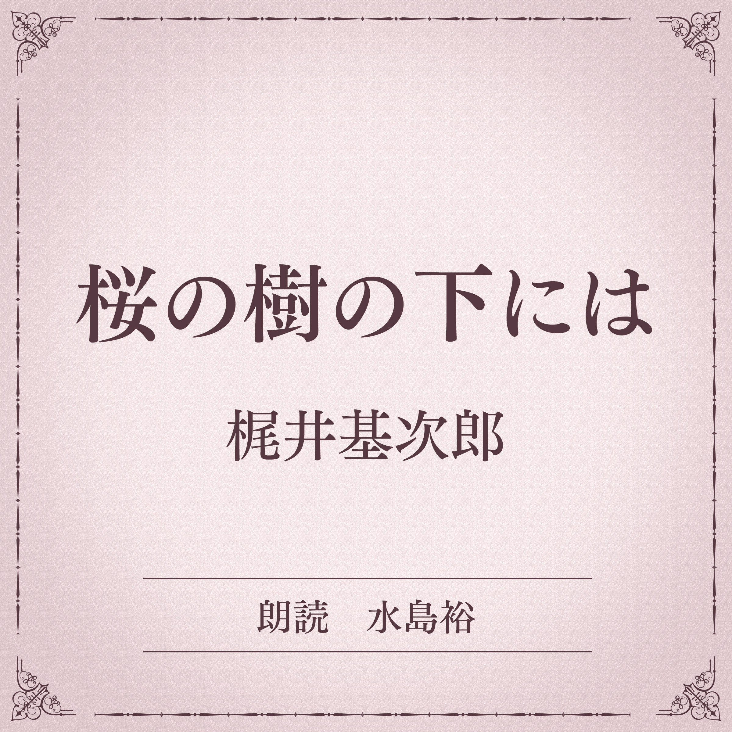 桜の樹の下には（小学館の名作文芸朗読）