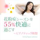 花粉症シーズンを55%快適に過ごす〜ヒプノティック瞑想