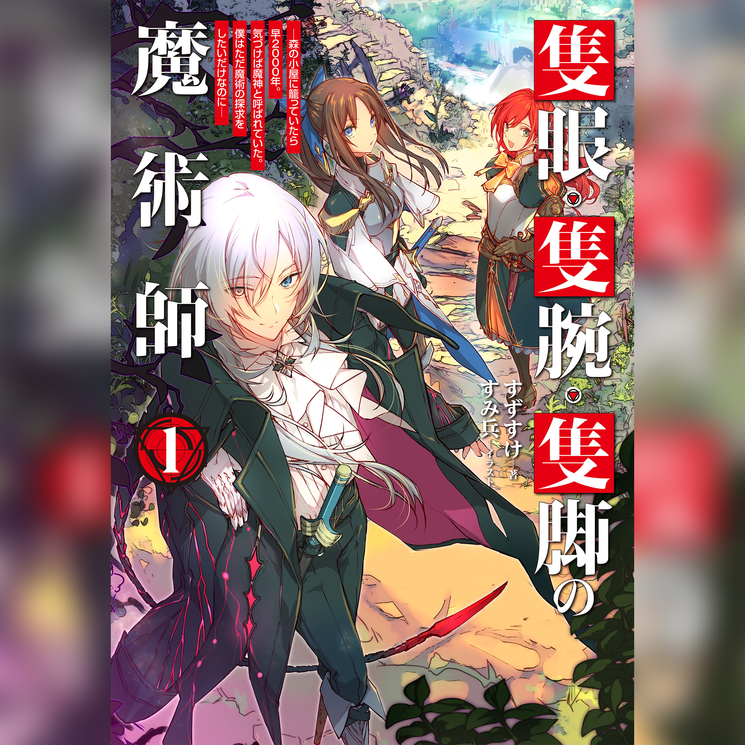 [1巻]隻眼・隻腕・隻脚の魔術師1～森の小屋に籠っていたら早2000年。気づけば魔神と呼ばれていた。僕はただ魔術の探求をしたいだけなのに～