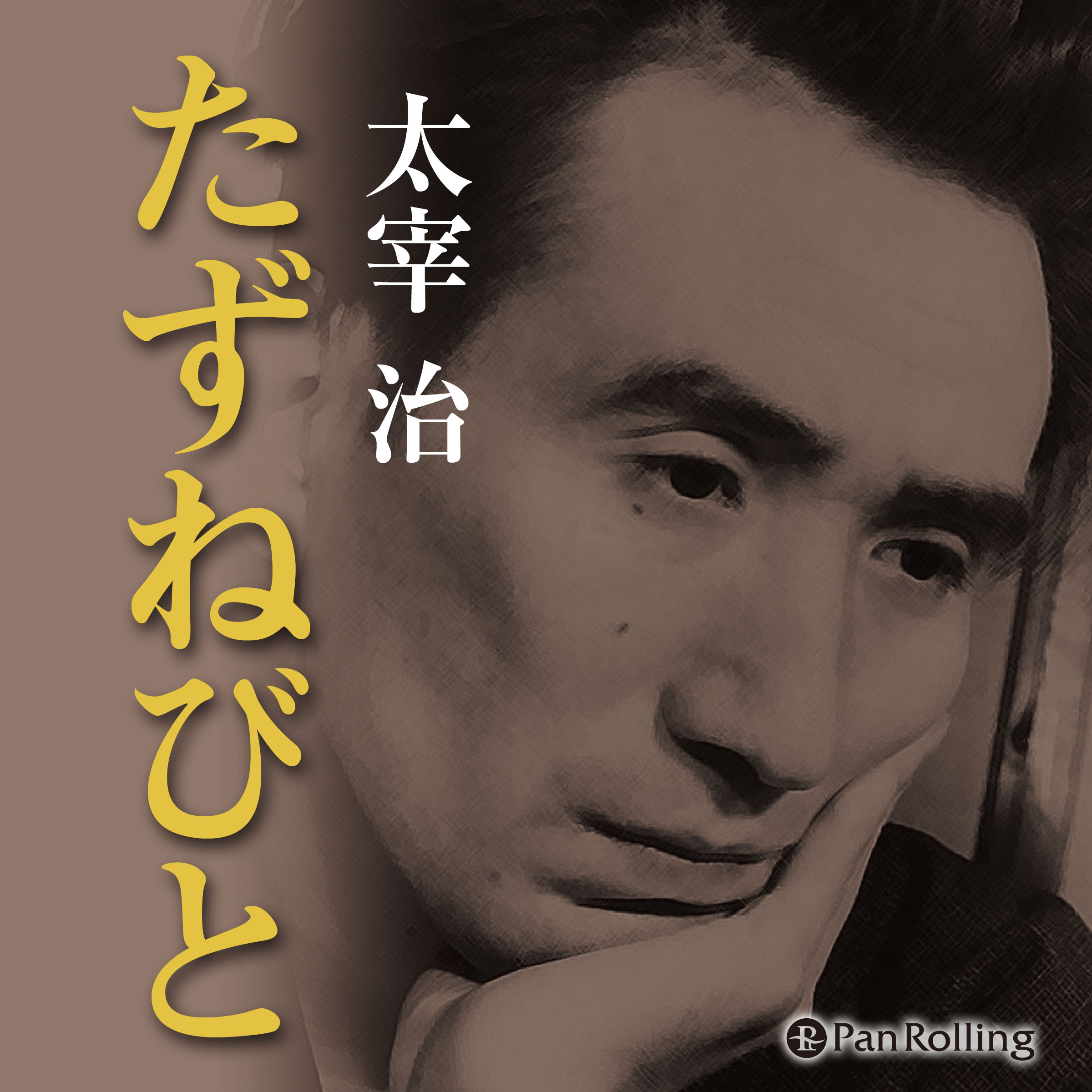 太宰治「たずねびと」