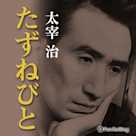 太宰治「たずねびと」