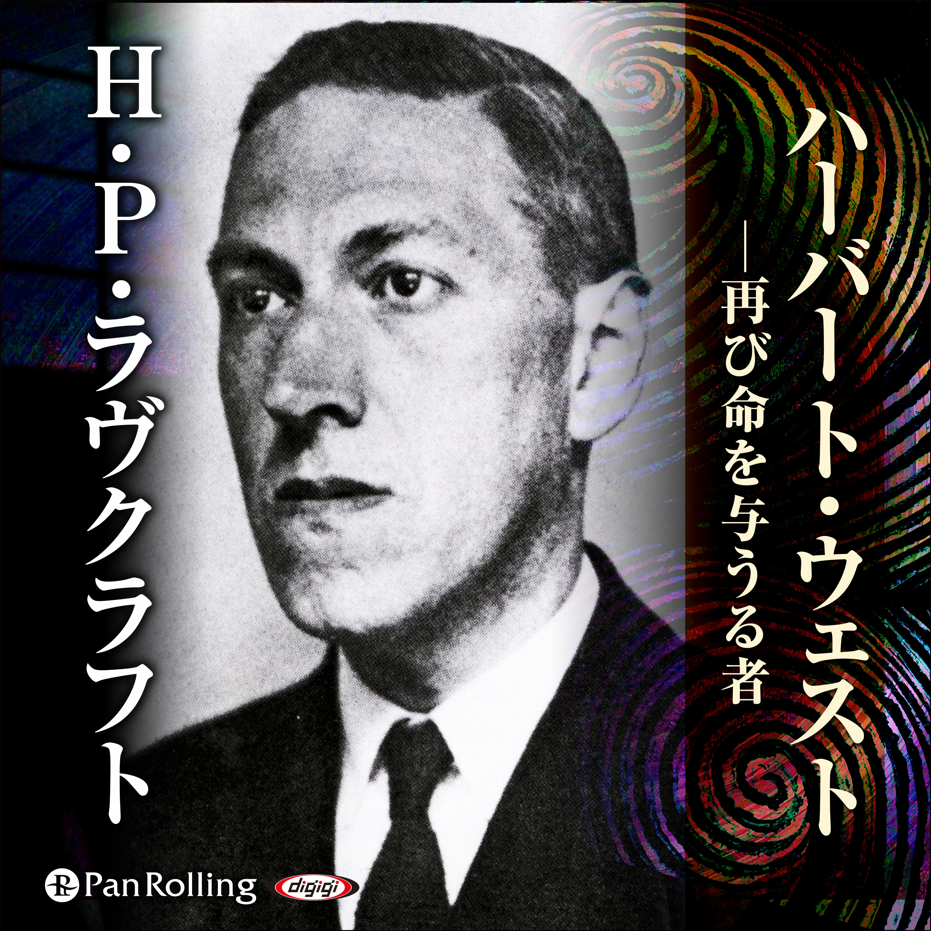 ラヴクラフト「ハーバート・ウェスト ─再び命を与うる者」