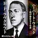 ラヴクラフト「ハーバート・ウェスト ─再び命を与うる者」