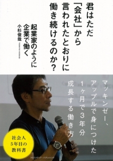 起業家のように企業で働く