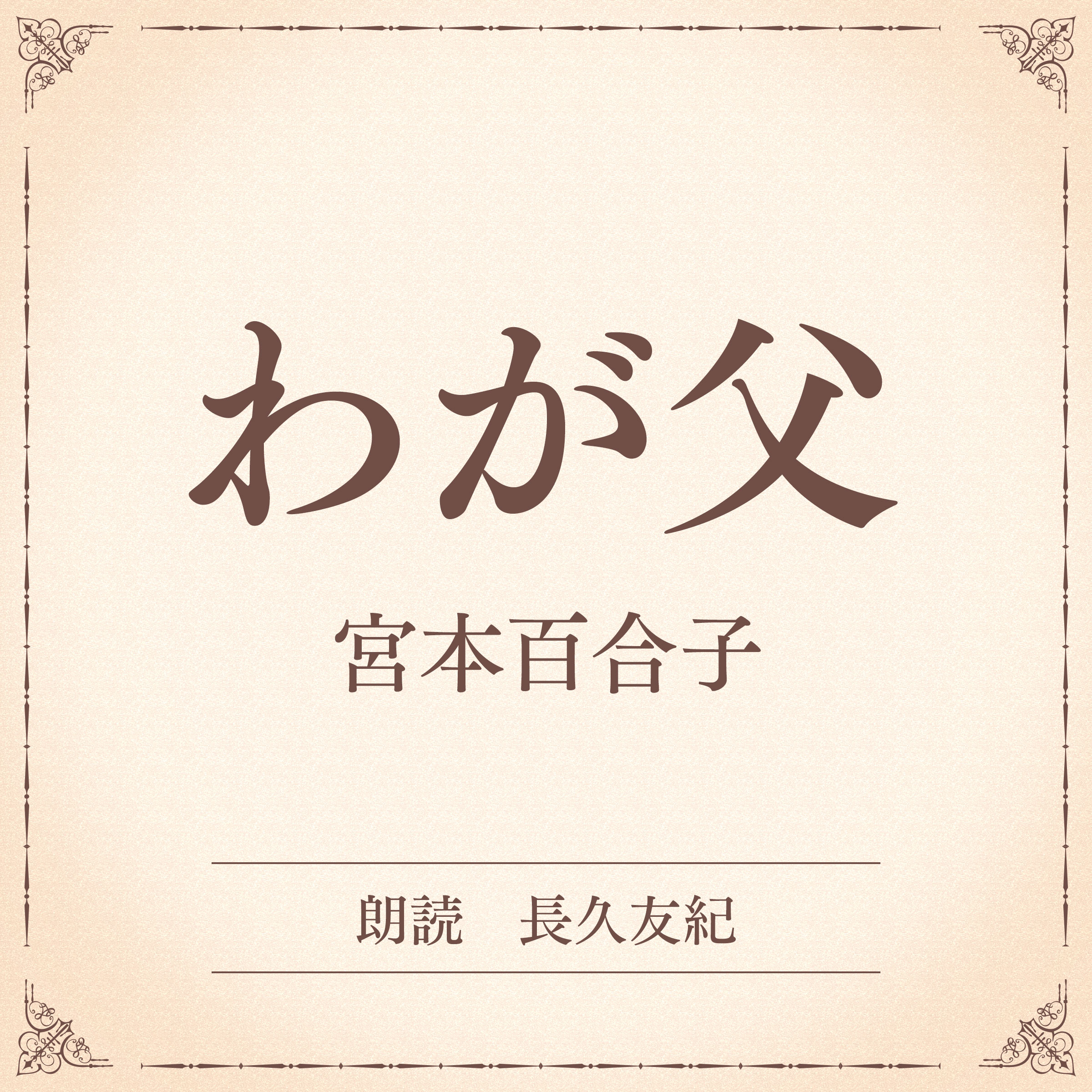 わが父（小学館の名作文芸朗読）