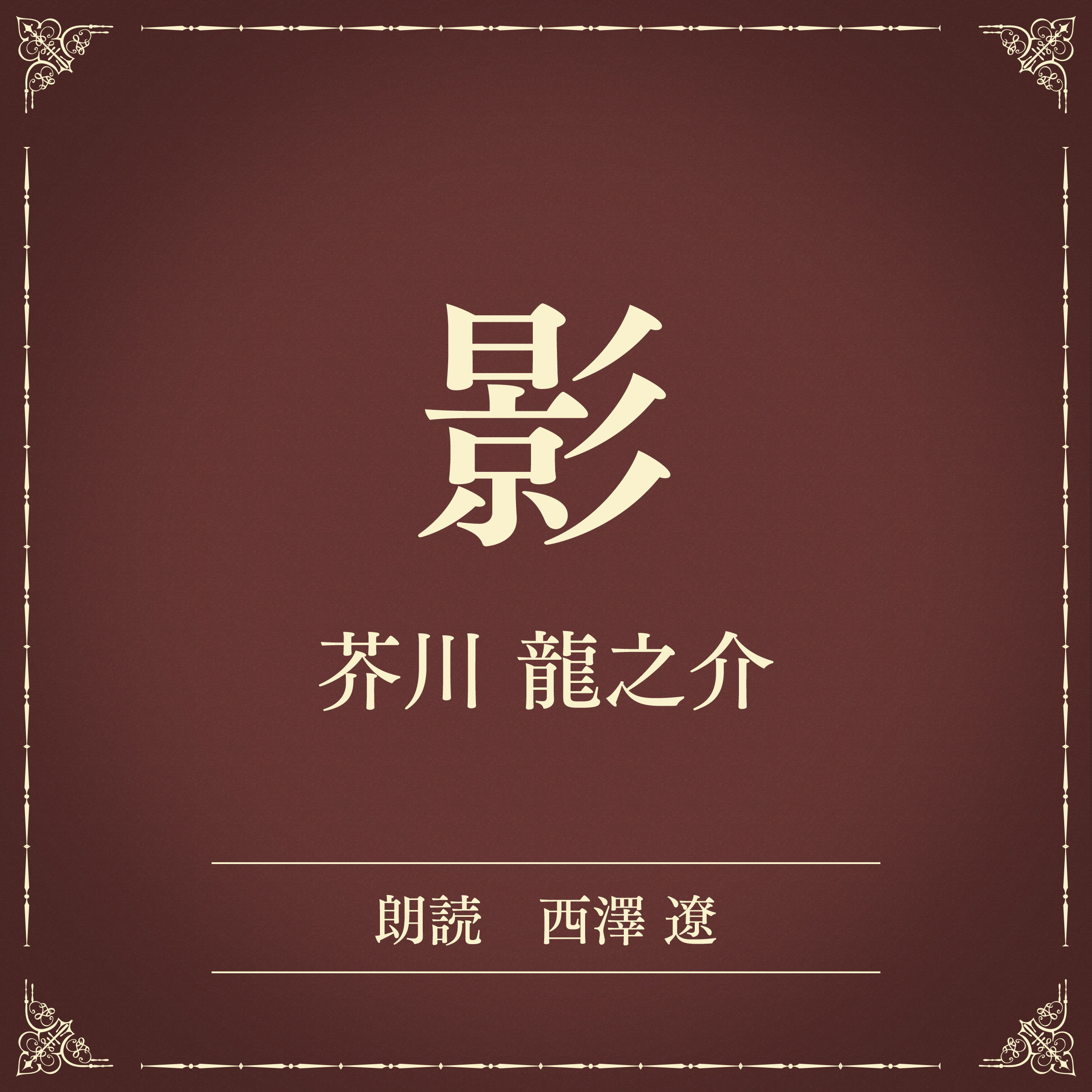 影（小学館の名作文芸朗読）