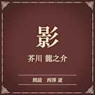 影(小学館の名作文芸朗読)