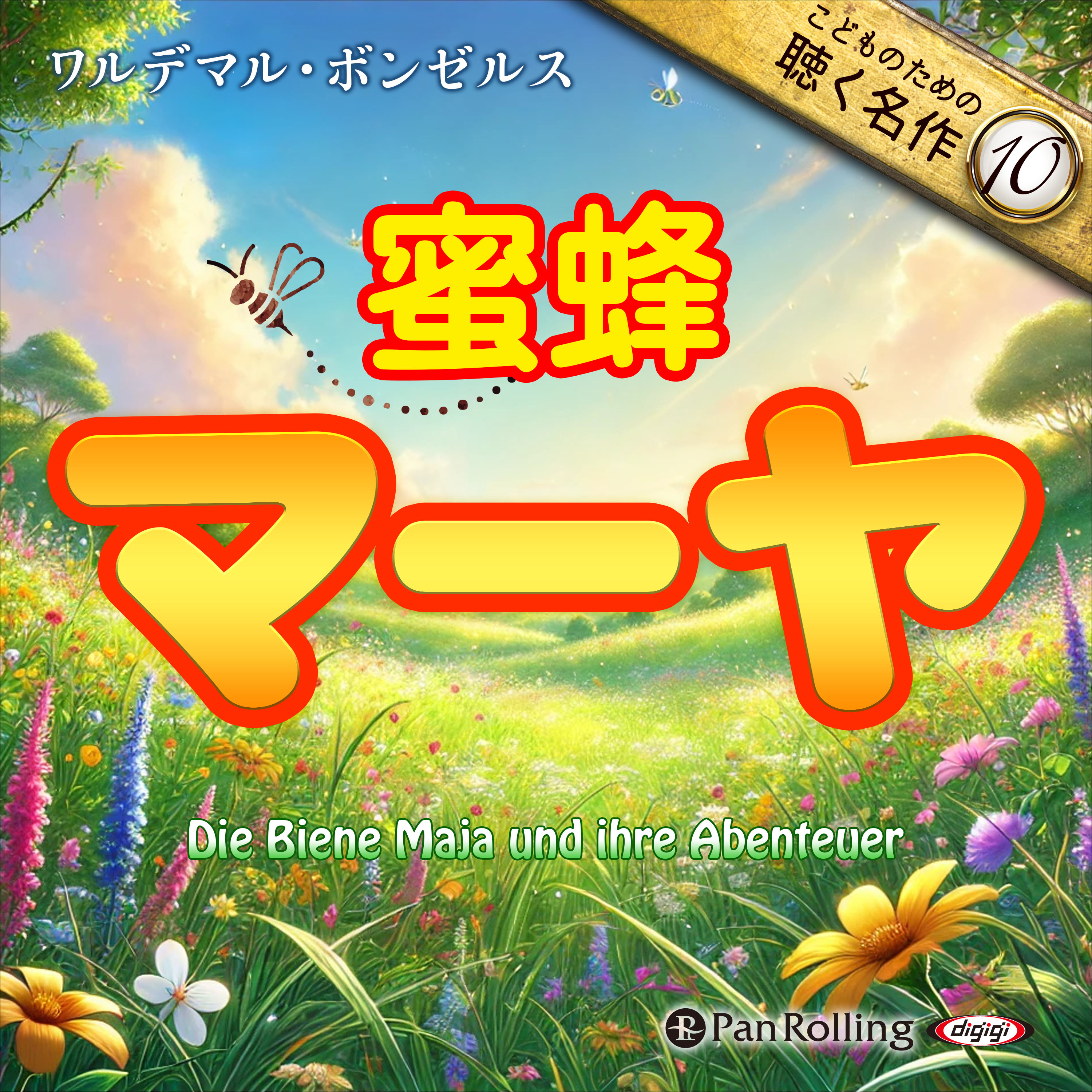 蜜蜂マーヤ（こどものための聴く名作 10）